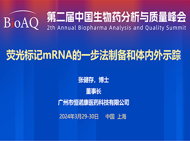 首次公开！galaxy银河国际在BioAQ峰会发布全球唯一荧光标记帽类似物的研究进展